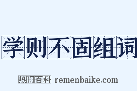 学则不固组词是什么意思的图片